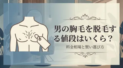 男の胸毛を脱毛する値段はいくら？
