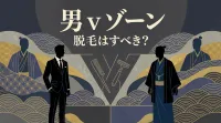 男 v ゾーン 脱毛はすべき？