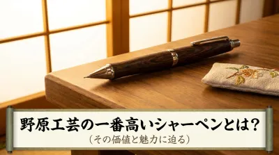 野原工芸の一番高いシャーペンとは？