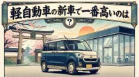 軽自動車の新車で一番高いのは？