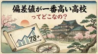 偏差値が一番高い高校ってどこなの？
