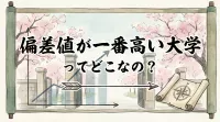 偏差値が一番高い大学ってどこなの？