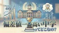 偏差値 一番高い 中学ってどこなの？