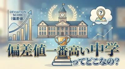 偏差値 一番高い 中学ってどこなの？