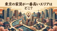 東京の家賃が一番高いエリアはどこ？