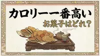 カロリー 一番高い お菓子はどれ？