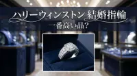 ハリーウィンストン 結婚指輪 一番高い品？