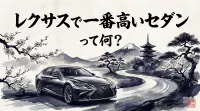 レクサスで一番高いセダンって何？