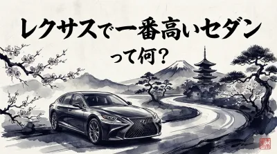 レクサスで一番高いセダンって何？