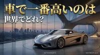 車で一番高いのは世界でどれ？