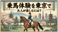 乗馬体験を東京で大人が楽しむには？