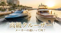 高級クルーザー メーカーの違いって何？