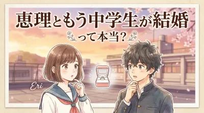 恵理ともう中学生が結婚って本当？