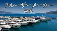 クルーザー メーカー 海外