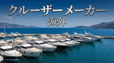 クルーザー メーカー 海外