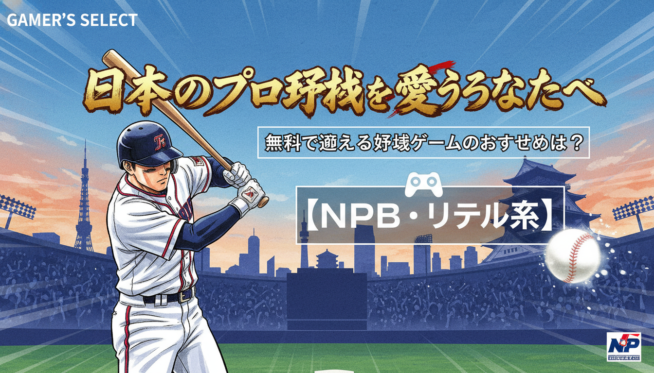 【NPB・リアル系】日本のプロ野球を愛するあなたへ